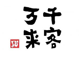 縁起のいい言葉 一覧 お祝いや開運を願って 縁起物に関わる情報サイト 縁起物百科事典